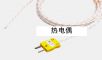 熱電偶,型號:PA0180.81.82,品牌:英國Datapaq