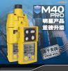 便攜式多氣體檢測儀,型號:M40 Pro,品牌:美國英思科ISC