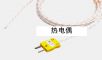 熱電偶,型號:PA0180.81.82,品牌:英國Datapaq